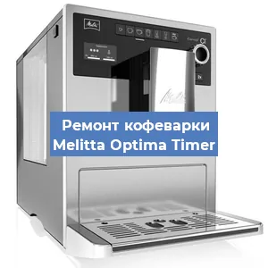 Ремонт кофемашины Melitta Optima Timer в Красноярске